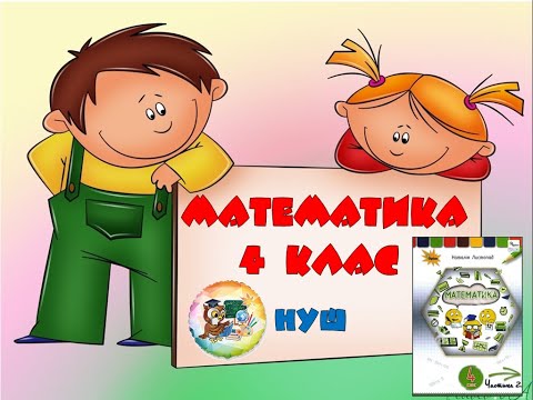 Видео: Математика 4 клас.  04. 05.  Повторення за рік.  Частина 1.