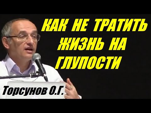 Видео: Как не тратить жизнь на глупости. Учимся жить. Торсунов О.Г.