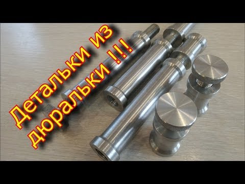 Видео: Обработка алюминия / детальки из дюральки / aluminum processing