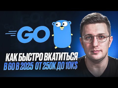 Видео: Как быстро вкатиться в Go в 2025 от 250к до 10k$