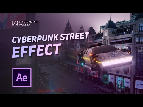 Видео: CyberPunk эффект с летающим автомобилем в After Effects | Мастерская Исаева