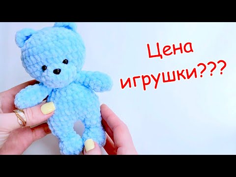 Видео: Сколько должна стоить вязаная игрушка