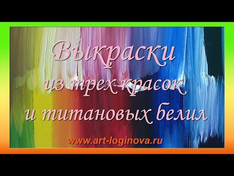 Видео: Выкраски из трех красок и белил, 2022. Логинова Ольга