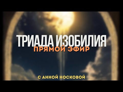 Видео: Триада изобилия