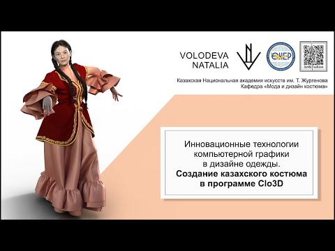 Видео: Создание казахского костюма в программе Clo3D