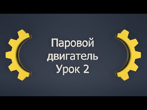 Видео: Создаем паровой двигатель в Inventor! Урок 2: Продолжаем создавать детали