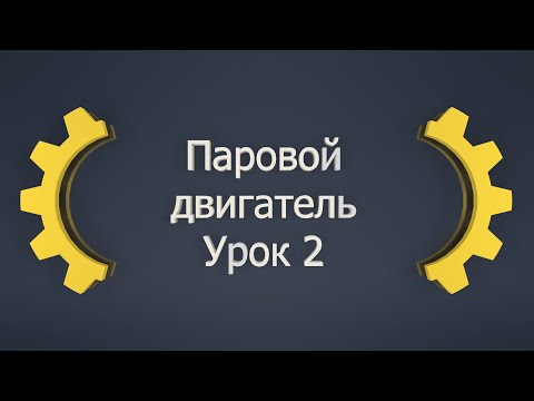 Видео: Создаем паровой двигатель в Inventor! Урок 2: Продолжаем создавать детали