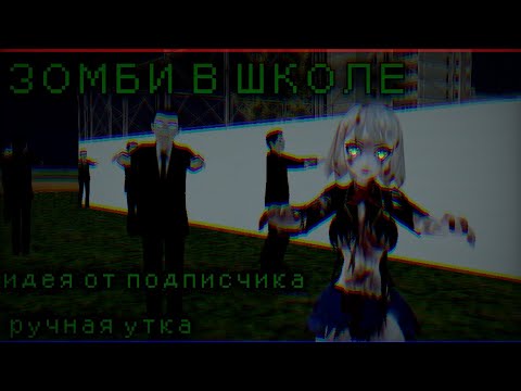 Видео: ВЕСЁЛОЕ ВИДЕО :D Школьный апокалипсис. School Girls Simulator, SGS, СГС. Зомби