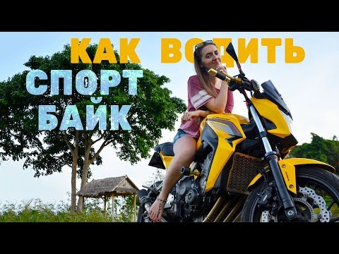 Видео: Как ездить на мотоцикле 🏍 Honda CB650F, 0+