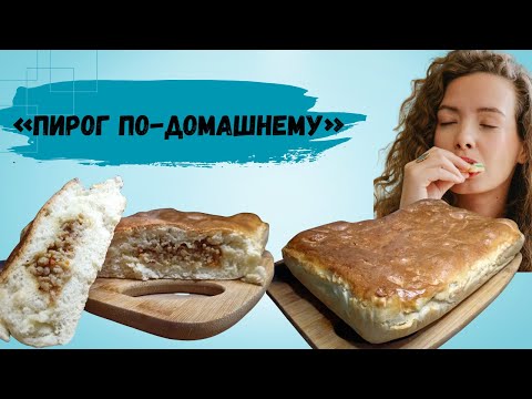 Видео: Мясной пирог с пушистым тестом за 1 час