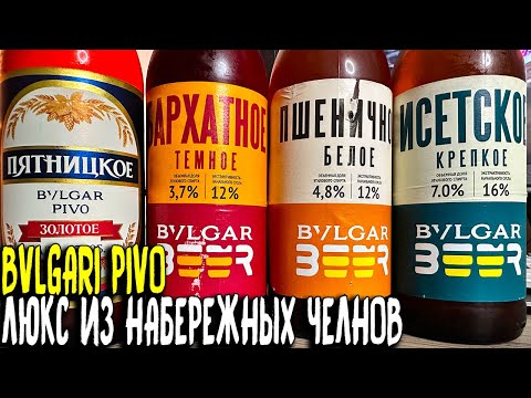Видео: #486: BVLGARI PIVO: ТЯЖЕЛЫЙ ЛЮКС ИЗ ТАТАРСТАНА 🍺