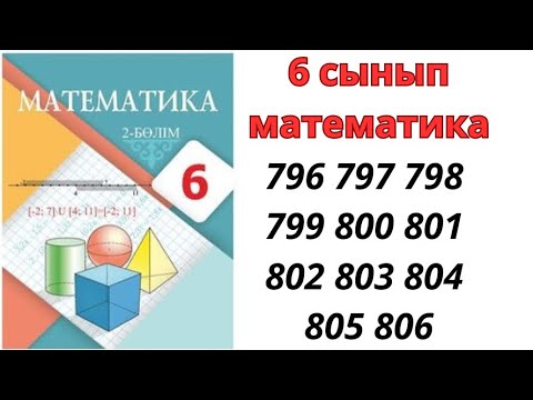 Видео: 6 сынып математика 796 797 798 799 800 801 802 803 804 805 806 / математика дайын есептер