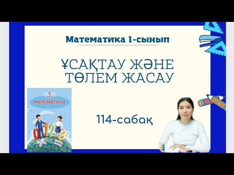 Видео: Математика 114-сабақ ҰСАҚТАУ ЖӘНЕ ТӨЛЕМ ЖАСАУ