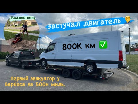 Видео: Застучал двигатель. Первый эвакуатор за 800тыс км. Удаляю пень. Работа.Спринтер. Дальнобой США.