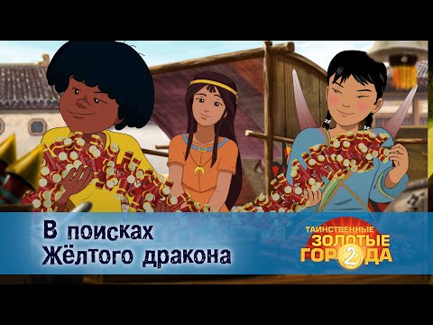 Видео: Таинственные золотые города. Сезон 2 - Эпизод 11.В поисках желтого дракона - Мультфильм