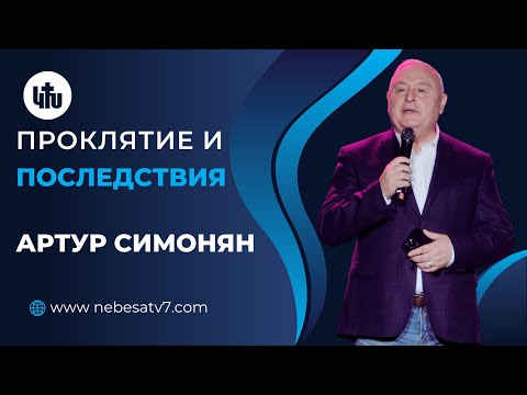 Видео: Проклятие и его последствия - Артур Симонян