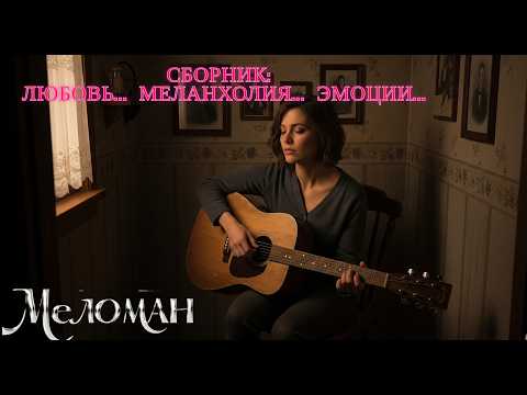 Видео: Сборник: Любовь... Меланхолия... Эмоции... | Женская Лирика, которая трогает душу