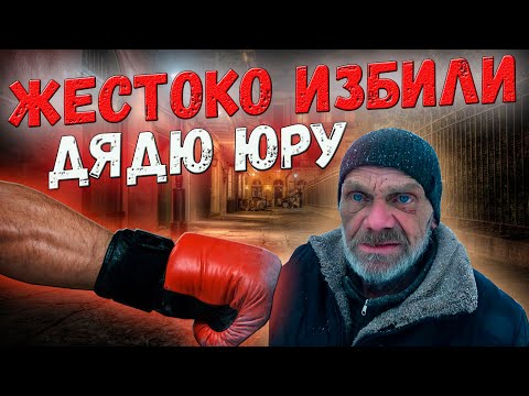 Видео: ДЯДЮ ВАСЮ УБИЛИ / ДЯДЮ ЮРУ ЖЕСТКО ИЗБИЛИ