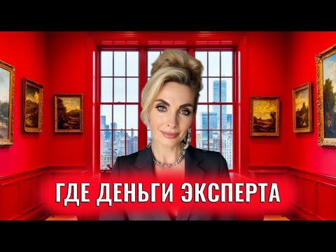 Видео: Где деньги эксперта? Сценарии заработка и главные шаги
