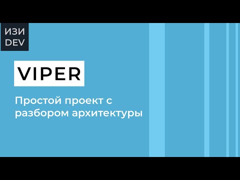 Видео: Проект на VIPER в Swift