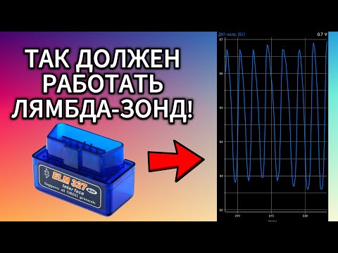 Видео: Как понять что лямбда-зонд работает правильно? Правильный сигнал датчика кислорода
