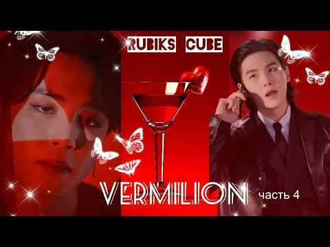 Видео: Vermilion|часть4| Rubiks_Cube|#bts #озвучкаbts #фанфикибтс/CatWild