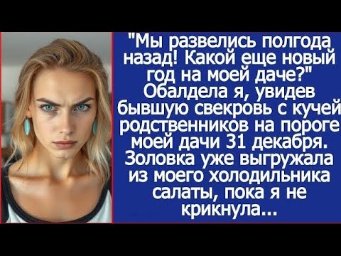 Видео: «Мы развелись полгода назад! Какой ещё Новый год на моей даче?»
