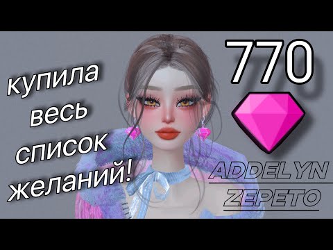 Видео: МЕГА ТРАТА ЗЕМ 💎 В ЗЕПЕТО 💗