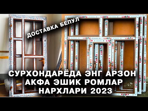 Видео: СУРХОНДАРЁДА ЭНГ АРЗОН АКФА ЭШИК РОМЛАР НАРХЛАРИ. AKFA ESHIK ROMLAR NARXLARI 2023