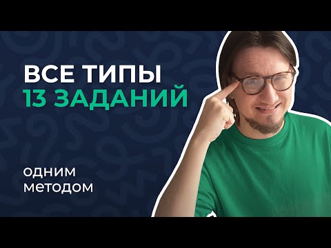 Видео: Все о 13 задании за ЧАС // ЕГЭ Информатик Родя