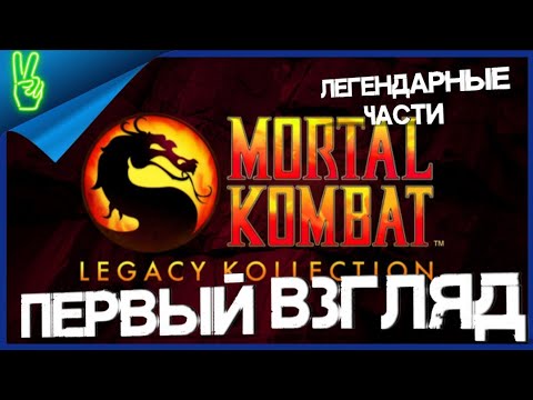Видео: Mortal Kombat Legacy Kollection На Русском PS5