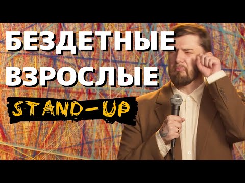 Видео: СТЕНДАП ПРО БЕЗДЕТНЫХ ВЗРОСЛЫХ