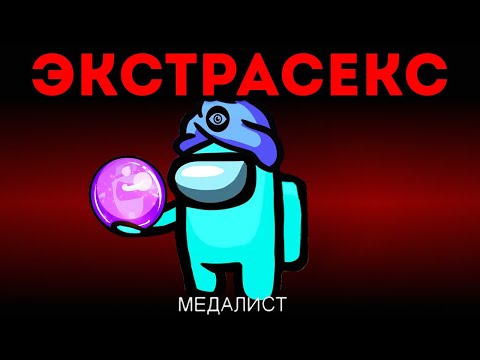Видео: НОВЫЙ РЕЖИМ ЭКСТРАСЕНС В AMONG US!ОЧЕНЬ ДИКАЯ ПОДСТАВА ДЛЯ ПРЕДАТЕЛЕЙ,ВЕДЬ Я ЗНАЮ КТО ОНИ!