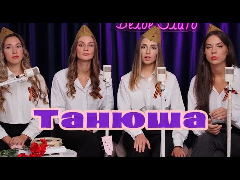 Видео: Белое Злато -  Танюша
