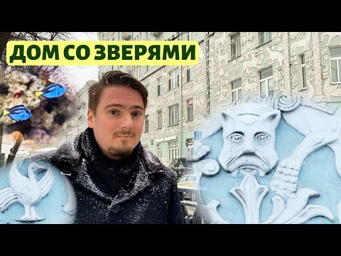 Видео: Московский модерн. Дом со зверями: красиво и смешно
