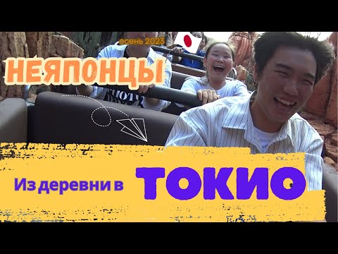 Видео: НеЯПОНЦЫ поехали из ЯПОНСКОЙ деревни в ТОКИО 🇯🇵 и были в ШОКЕ!