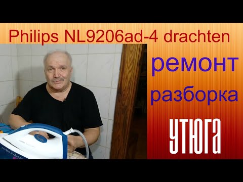 Видео: Разборка и ремонт утюга парогенератора Philips NL9206AD-4 drachten/