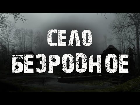 Видео: Село Безродное | Страшные истории про деревню | Мистические рассказы | Байки на ночь