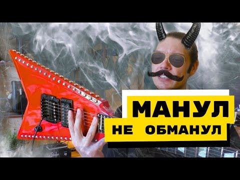 Видео: Размером с ладонь (8-38 и Kahler) | Manul Guitars | Электрогитара K.K. Downing из Judas Priest