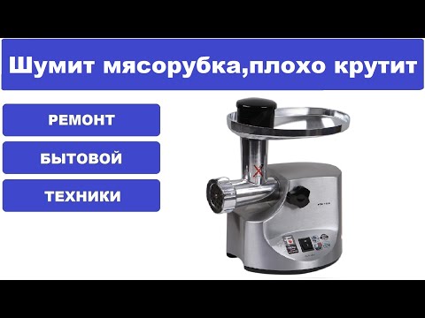 Видео: Ремонт мясорубки Kenwood MG-510