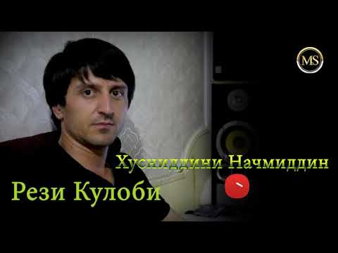 Видео: Хуснидини Начмидин Рези Кулоби