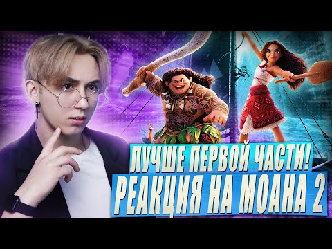 Видео: МОАНА 2 - ЕЕ НЕНАВИДЯТ ВСЕ?! | Реакция на мультфильм