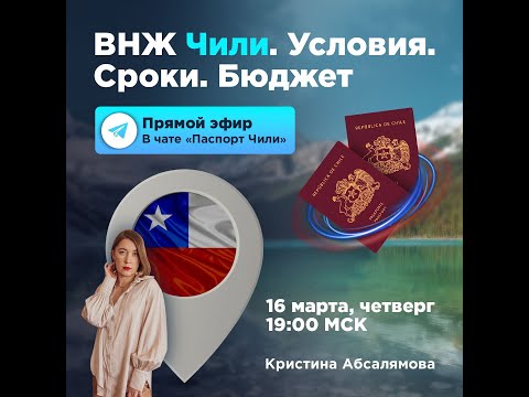 Видео: ВНЖ Чили. Условия. Сроки. Бюджет