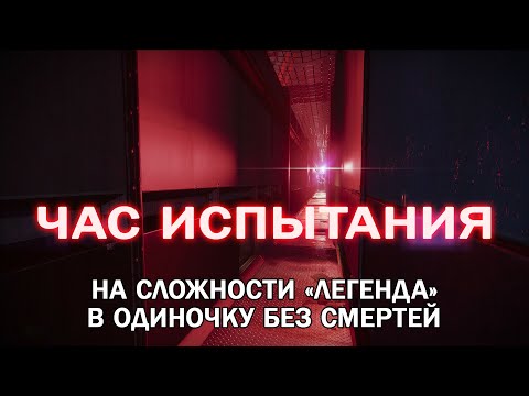 Видео: Час испытания на сложности «Легенда» в одиночку без смертей