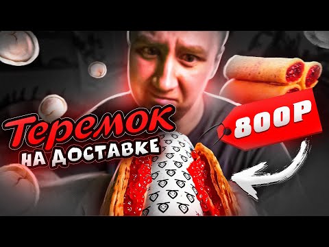 Видео: ТЕРЕМОК | СТОЛОВАЯ ИЗ МИРА ФАСТ ФУДА?!