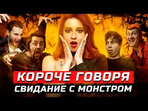 Видео: Короче говоря, свидание с монстром | ЗОЖНУТЫЕ