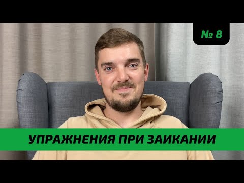 Видео: УПРАЖНЕНИЯ ПРИ ЗАИКАНИИ