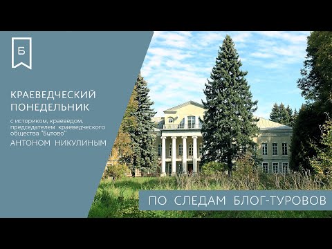 Видео: Краеведческий понедельник - Усадьба Суханово