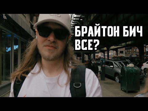 Видео: Я познал Брайтон-Бич