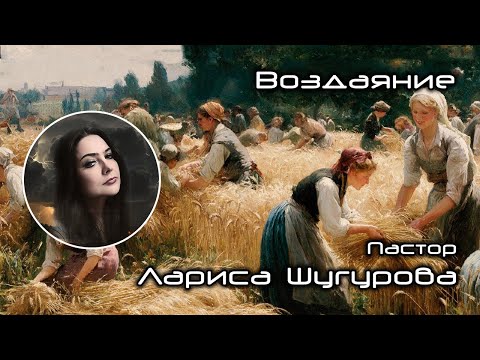 Видео: Воздаяние 24.10.2025